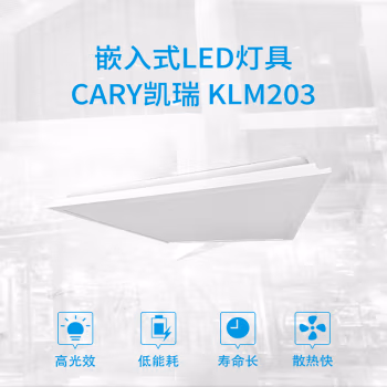 凯瑞(Cary) KLM203-36 36W 600*600mm IP44 AC220V 6000K LED 嵌入式LED灯具 (计价单位：台) 白色