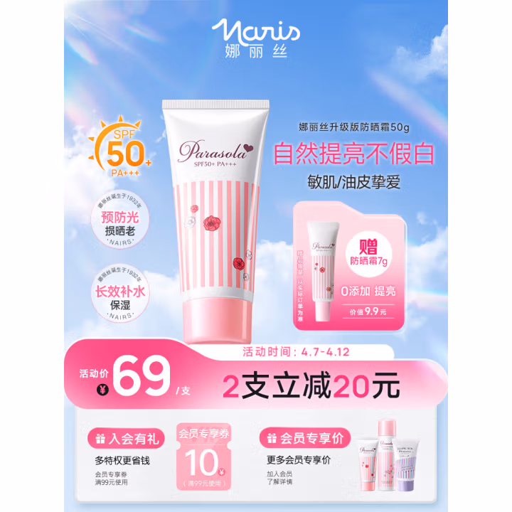 娜丽丝 parasola精华防晒霜50g 防晒霜 1.00 支/瓶 (计价单位：瓶) 粉色