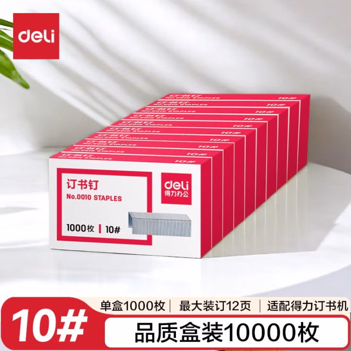 得力(deli) 0010 10号 1000枚/盒 订书钉 10盒/包  (计价单位：包) 银色