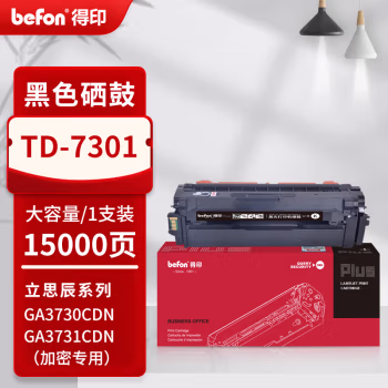 得印(befon) PLUS TD-7301 打印量15000页 适用立思辰 GA3730CDN GA7330cdn GB3731CDN 硒鼓 1.00 只/支 (计价单位：支) 黑色