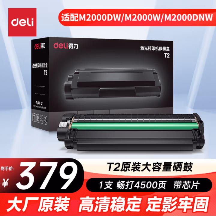得力(deli) T2 打印量4500页 适用得力20系列打印机 硒鼓 1.00 只/个 (计价单位：个) 黑色