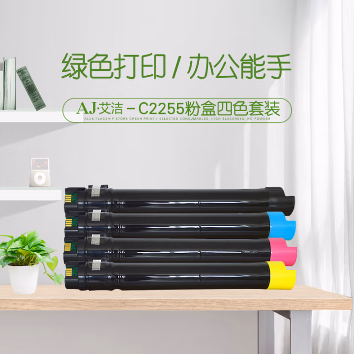 艾洁(AJ) C2255四色套装 打印量黑色：15000页 彩色：12000页/支 适用富士施乐;C2250;C3360 粉盒 4.00 只/套 (计价单位：套) 四色套装