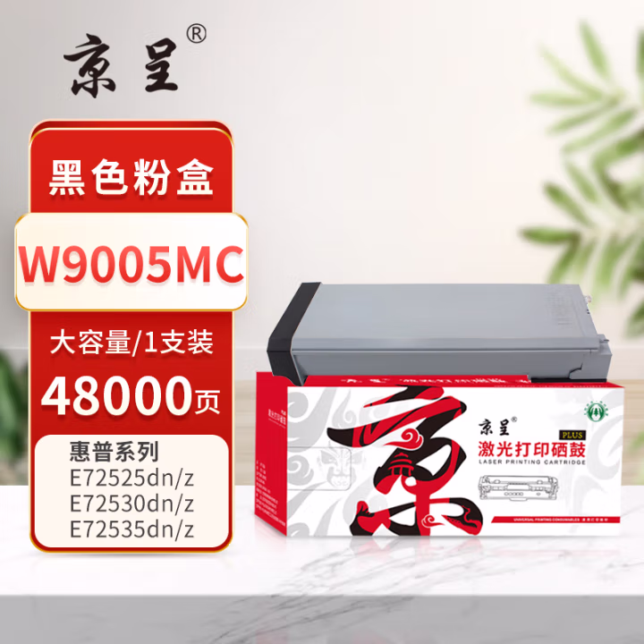 京呈 PLUS W9005MC 打印量48000页 适用HP LaserJet Managed MFP E72525dn E72525z E72530dn 墨粉盒 1.00 只/支 (计价单位：支) 黑色