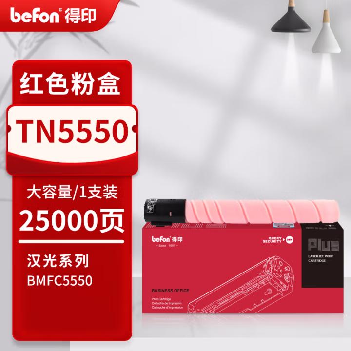 得印(befon) PLUS TN5550 打印量 25000页 适用：汉光 BMFC5550 墨粉盒 1.00 只/支 (计价单位：支) 红色