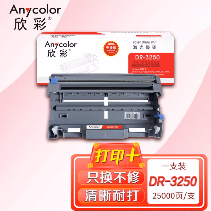 欣彩（Anycolor） AR-DR3250 专业版 25000页 适用兄弟HL-5340D 鼓架 1.00 只/支 (计价单位：支) 黑色