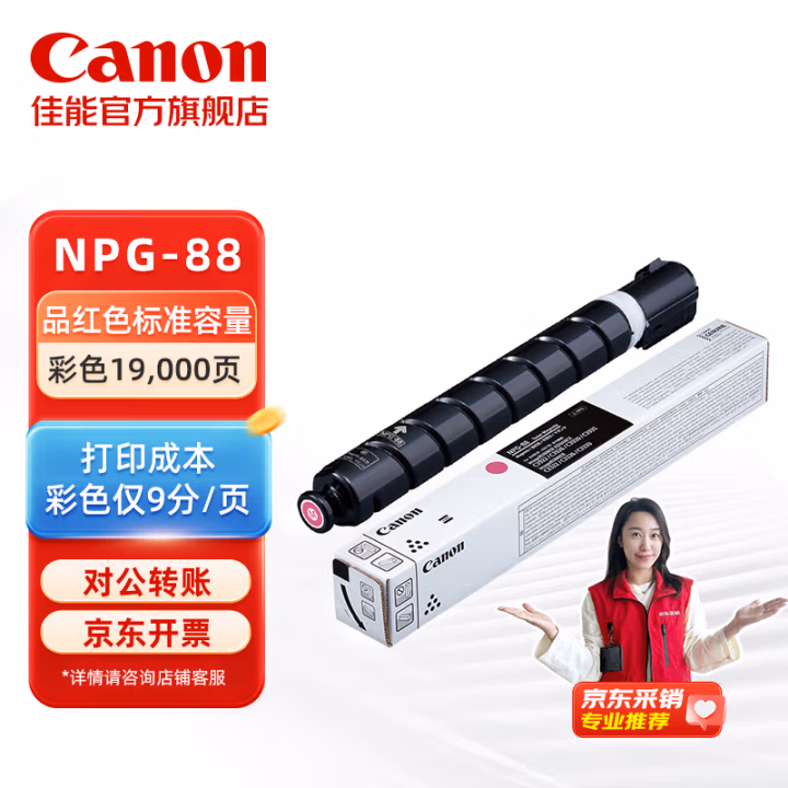 佳能(Canon) NPG-88 M 19000页 iR-ADVC3922/C3926/C3930/C3935/C3322/C3326/C3330 复印机墨粉 1.00 只/盒 (计价单位：盒) 品红色