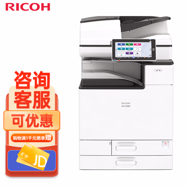 理光(Ricoh) IM 3500 A3黑白激光数码复合机标配含双面输稿器+双纸盒质保一年 复印机 (计价单位：台) 白