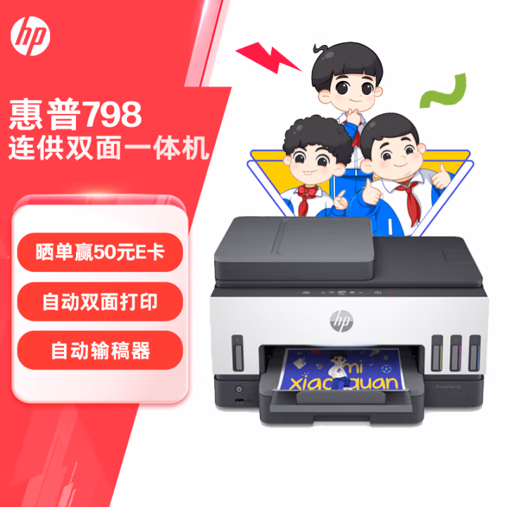 惠普(HP) Smart Tank 798 A4彩色 双面无线连供打印一体机 (计价单位：台) 黑白