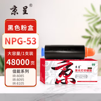 京呈 PLUS NPG-53 打印量48000页 适用佳能 IR-8085/8095/8105/8285/8205/8295 墨粉盒 1.00 只/支 (计价单位：支) 黑色