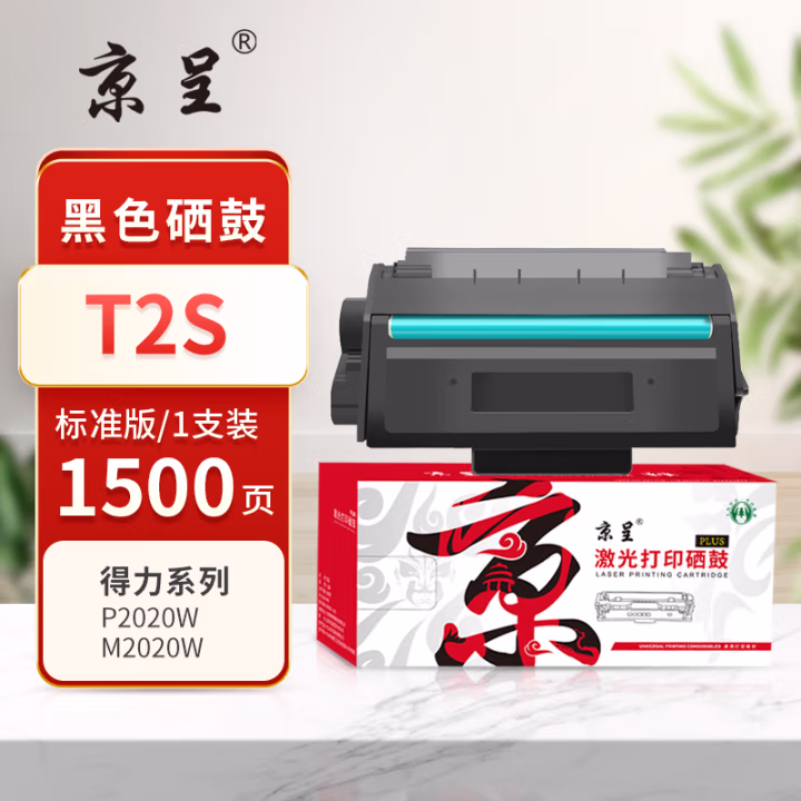 京呈 PLUS T2S 打印量1500页 适用P2020W M2020DW M2020W P2020DW 硒鼓 1.00 只/支 (计价单位：支) 黑色