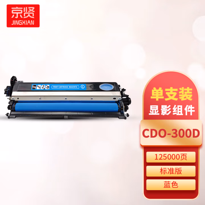 京贤 CDO-300D蓝色显影组件 打印量125000页 适用奔图CP2506DN PLUS/CM7105DN 硒鼓 (计价单位：只) 蓝色