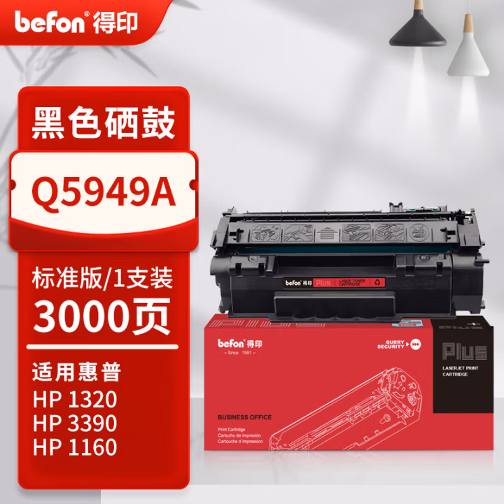 得印(befon) PLUS Q5949A 打印量3000页 适用HP Q5949A 1160 1320 3390 Q7553A P2015 2014 m2727nf 硒鼓 1.00 只/支 (计价单位：支) 黑色