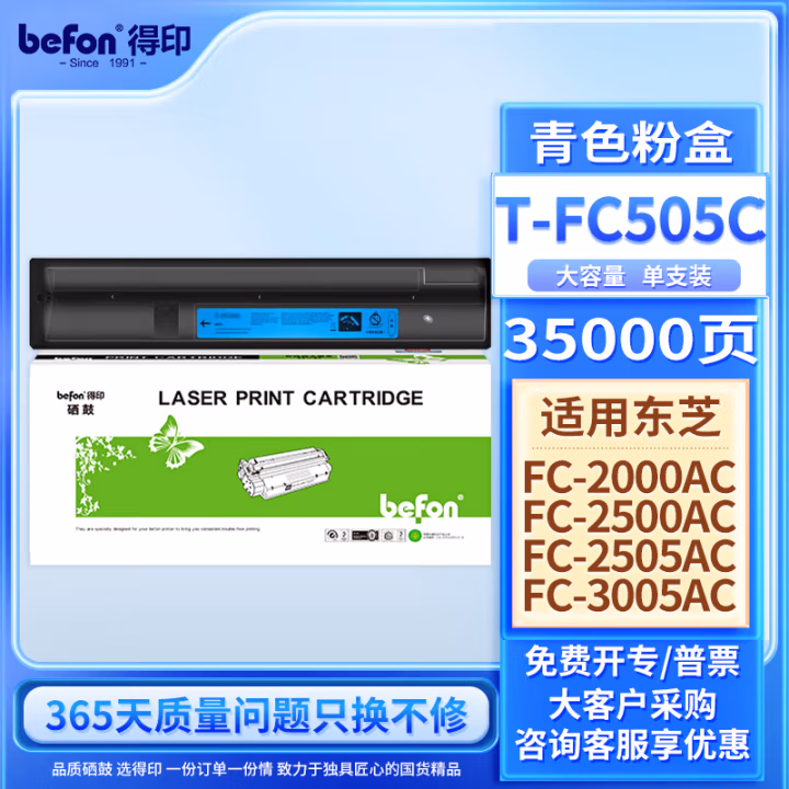 得印(befon) T-FC505C大容量 35000页 适用东芝2000AC 粉盒 1.00 只/支 (计价单位：支) 蓝色