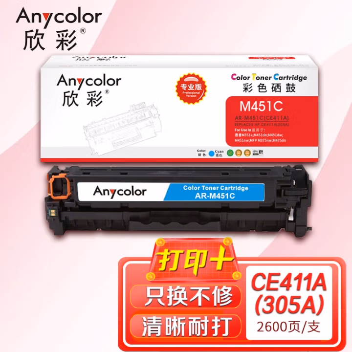 欣彩（Anycolor） AR-M451C 专业版 2600页 适用惠普HP M351a 硒鼓 1.00 只/支 (计价单位：支) 蓝色