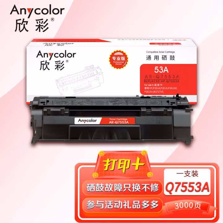欣彩（Anycolor） AR-Q7553A 专业版 3000页 适用惠普hp P2014 硒鼓 1.00 只/支 (计价单位：支) 黑色