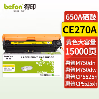 得印(befon) CE272A 大容量 15000页 适用HP CP5525 硒鼓 1.00 只/支 (计价单位：支) 黄色