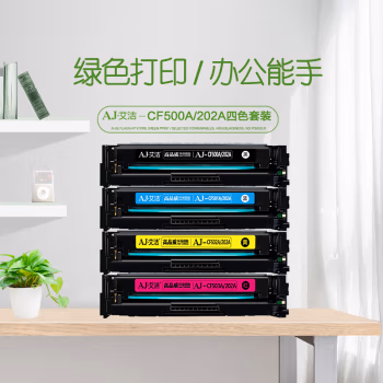艾洁(AJ) CF500A(202A) 四色套装 打印量黑色1400页 彩色1300页 适用惠普HP MFP254dn/M254dw/M254nw 硒鼓 4.00 只/套 (计价单位：套) 黑蓝黄红