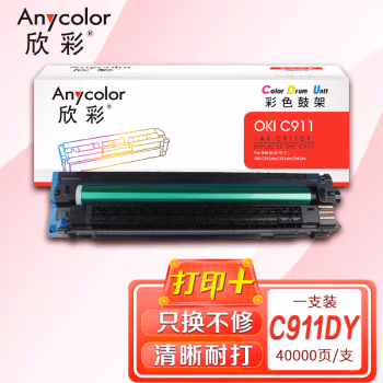 欣彩（Anycolor） AR-C911DY 打印量40000页；适用OKI C911dn C931dn C941dn 鼓架 (计价单位：只) 黄色