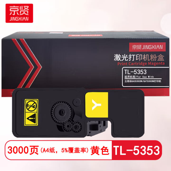 京贤 TL-5353黄色 打印量3000页 适用立思辰GA3530CDN/GA7530CDN 粉盒 (计价单位：只) 黄色