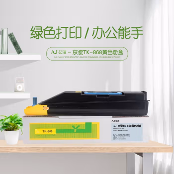 艾洁(AJ) TK-868打印量12000页适用京瓷KyoceraTaskalfa250ci300ci复合机墨粉盒等粉盒 黄色 硒鼓 (计价单位：只) 黄色