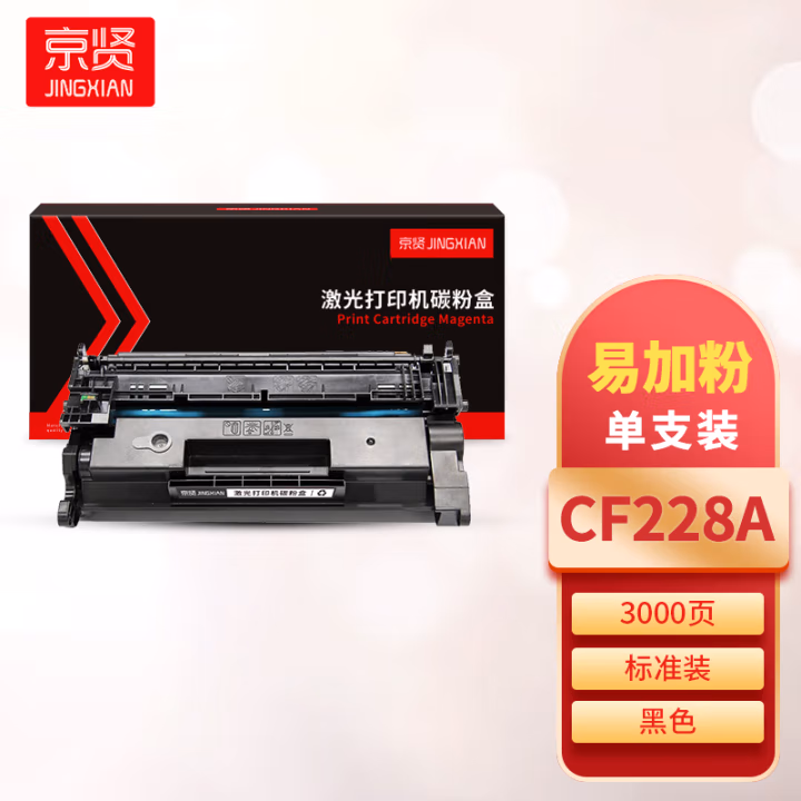 京贤 CF228A易加粉  打印量3000页 适用HP M403/403D/403DW/M427 硒鼓 (计价单位：只) 黑色