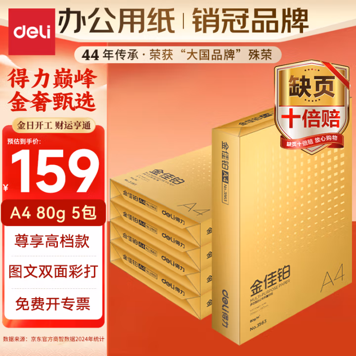 得力(deli) 3564金佳铂-A4-80g 5包/箱 复印纸 (计价单位：箱) 白色