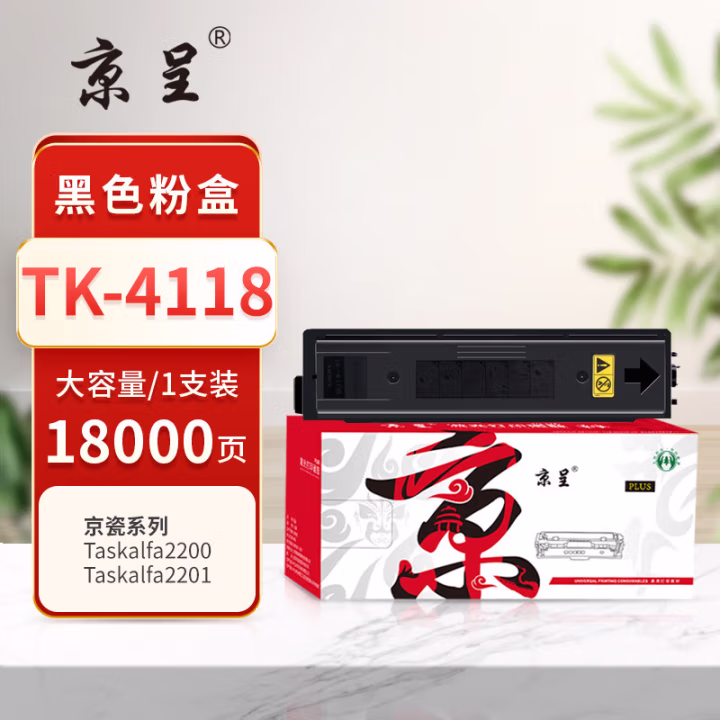 京呈 PLUS TK-4118 打印量18000页 适用京瓷Kyocera TASKalfa：2200/2201 墨粉盒 1.00 只/支 (计价单位：支) 黑色