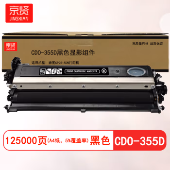 京贤 CDO-355D黑色显影组件 打印量125000页 适用奔图CP2515DN 硒鼓 (计价单位：只) 黑色