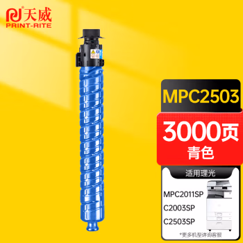 天威(PrintRite) MPC2503 适用于RICOH-MPC2503-70G-3000页 青复粉粉盒带芯片 硒鼓 1.00 只/支 (计价单位：支) 青色