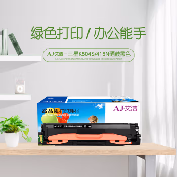 艾洁(AJ) K504S/415N打印量2500页适用三星硒鼓CLP-415N;NWCLX-4195N;FN;FWSL-C1810WC1860FWC1404W粉盒等硒鼓 硒鼓 (计价单位：只) 黑色