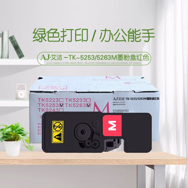 艾洁(AJ) TK-5253/5263M打印量2200页适用京瓷TASKalfaECOSYSM5521cdnM5521cdw碳粉等粉盒 硒鼓 (计价单位：只) 红色