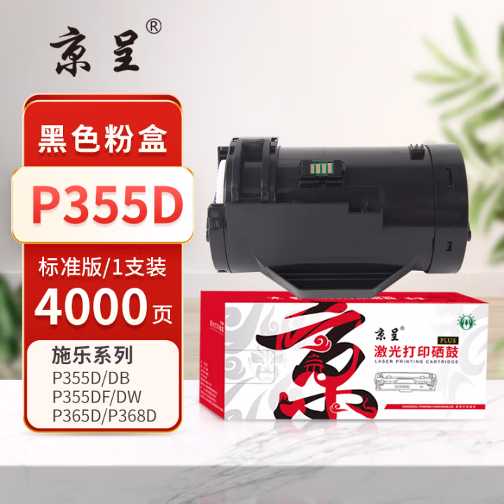 京呈 PLUS P355D 打印量4000页 适用富士施乐Xerox/P355d/P355db/P355D/M355df/P368d 墨粉盒 1.00 只/支 (计价单位：支) 黑色