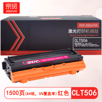 京贤 CLT506红色 打印量1500页 适用三星CLP-680ND/CLX-6260ND/6260FR 硒鼓 (计价单位：只) 红色