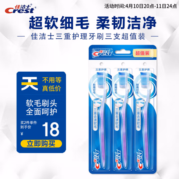 佳洁士(Crest) 三重护理 3支装 牙刷 3.00 支/组 (计价单位：组)