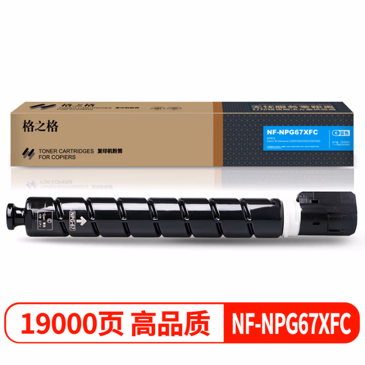 格之格 NF-NPG67XFC 19000页Canon IR CAdvance C3020/3320/3325/3330/3520 墨粉盒 1.00 只/个 (计价单位：个) 蓝色