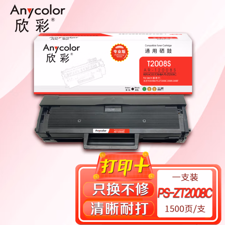 欣彩（Anycolor） AR-T2008S 专业版 1500页 硒鼓 1.00 只/支 (计价单位：支) 黑色