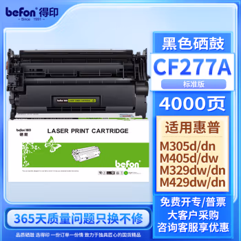 得印(befon) CF277A 不带芯片 3500页 适用HP M305/M405 硒鼓 1.00 只/支 (计价单位：支) 黑色