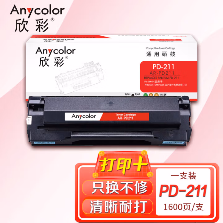 欣彩（Anycolor） AR-PD211 打印页数：1600页 适用奔图P2505 国产操作系统涉密打印 硒鼓 (计价单位：只) 黑色