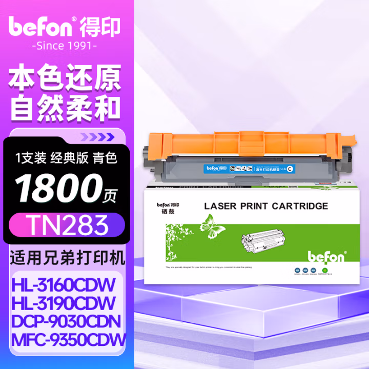 得印(befon) TN-283C 1300页 适用兄弟3160 粉盒 1.00 只/支 (计价单位：支) 蓝色