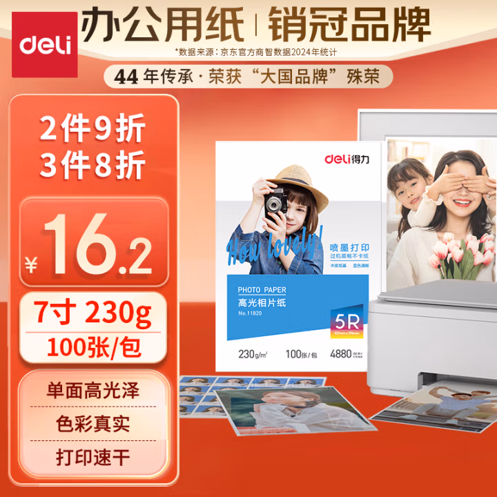得力(deli) 11820 5R(7寸) 230g 100张/包 高光相纸 (计价单位：包) 白色