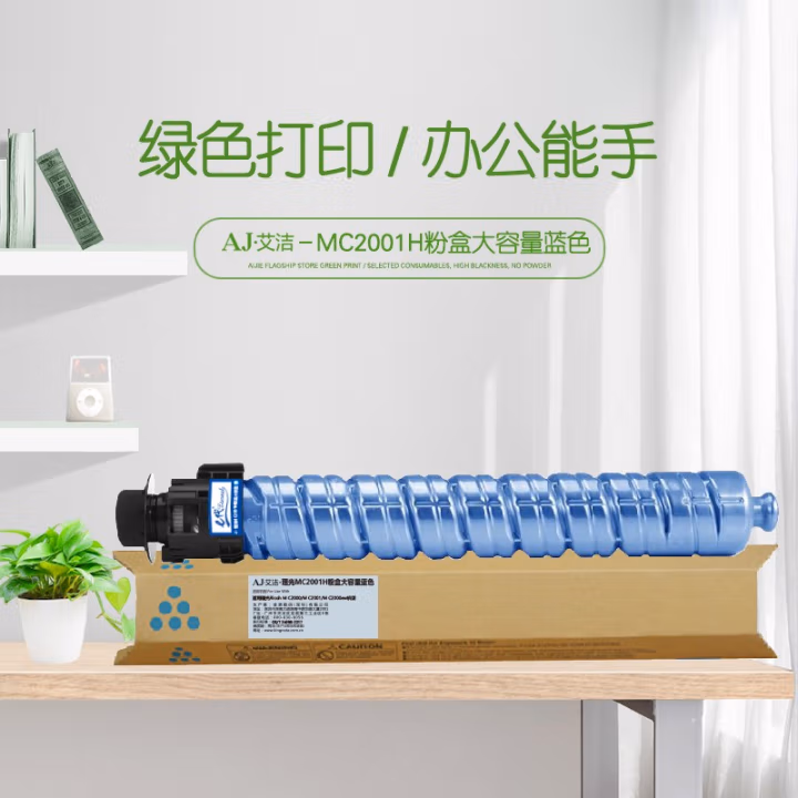 艾洁(AJ) MC2001H打印量15000页大容量适用于理光RicohMC2000/MC2001/MC2000ew机型等粉盒 蓝色 硒鼓 (计价单位：只) 蓝色