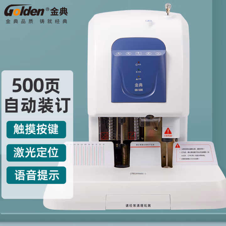 金典(GOLDEN) GD-50K  钻头尺寸φ6*50mm 激光定位 自动 财务凭证装订机 (计价单位：台) 白色
