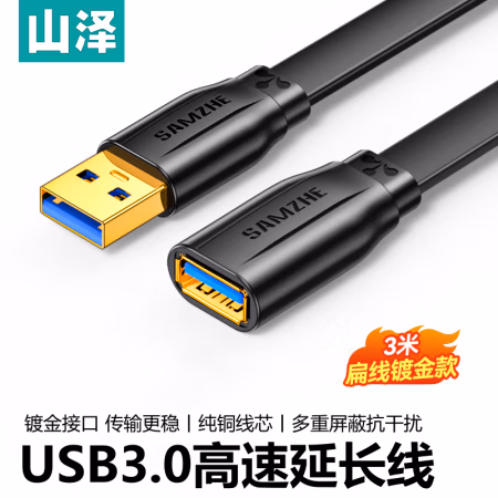 山泽(SAMZHE) AP-330 3米 公对母AM/AF 高速USB3.0延长线 1.00 个/根 (计价单位：根) 黑色