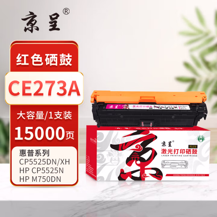 京呈 PLUS CE273A 打印量15000页 适用HPCP5525n/CP5525dn/CP5525xh/M750n/M750dn/M750xh 硒鼓 1.00 只/支 (计价单位：支) 红色