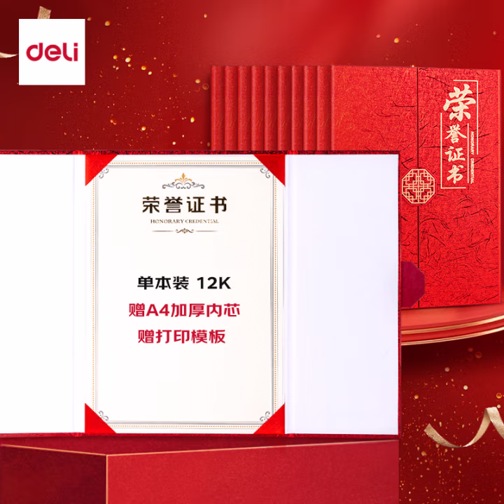 得力(deli) 24819荣誉证书 荣誉证书 1.00 个/本 (计价单位：本) 红色
