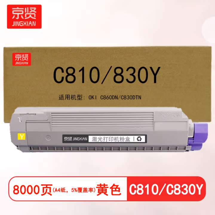 京贤 C810/C830Y 打印量8000页 适用OKI C860DN C830DTN 粉盒 (计价单位：只) 黄色