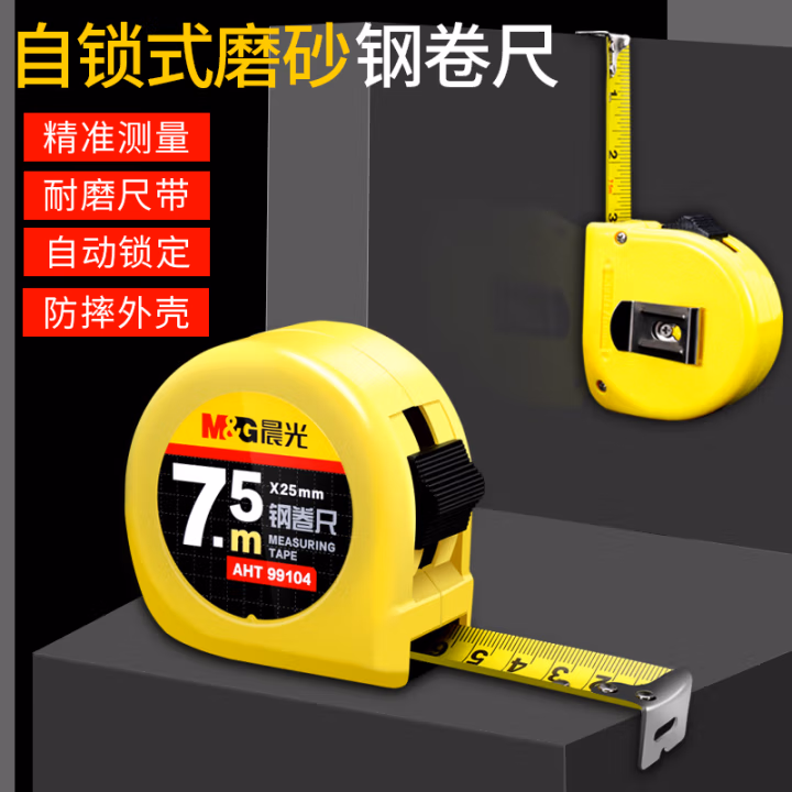 晨光(M&G) AHT99104 7.5m 标准钢卷尺 (计价单位：个) 黄色