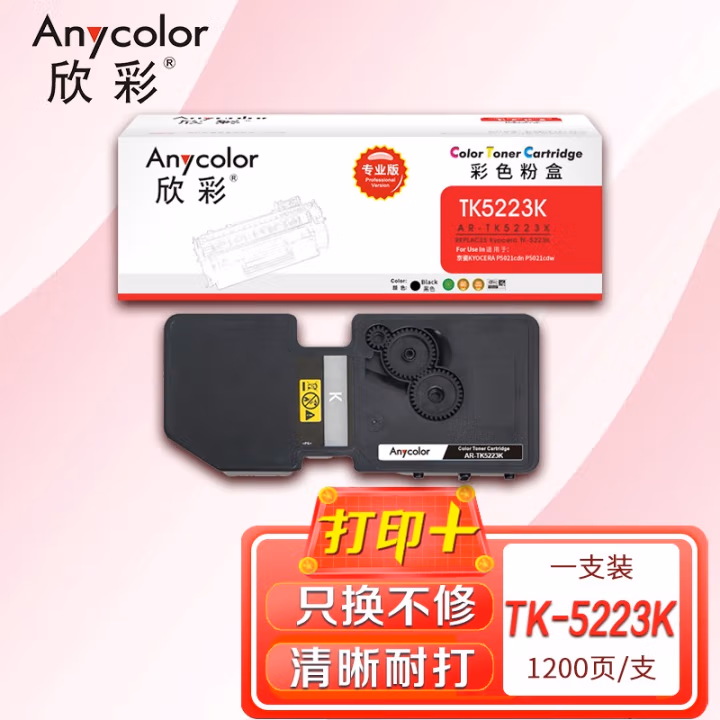 欣彩（Anycolor） AR-TK5223K 1200页 适用京瓷KYOCERA P5021cdn 粉盒 1.00 只/支 (计价单位：支) 黑色