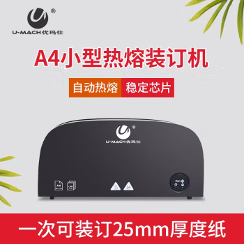 优玛仕（U-MACH） U-33 装订厚度25mm 热熔装订机 1.00 个/台 (计价单位：台) 黑色