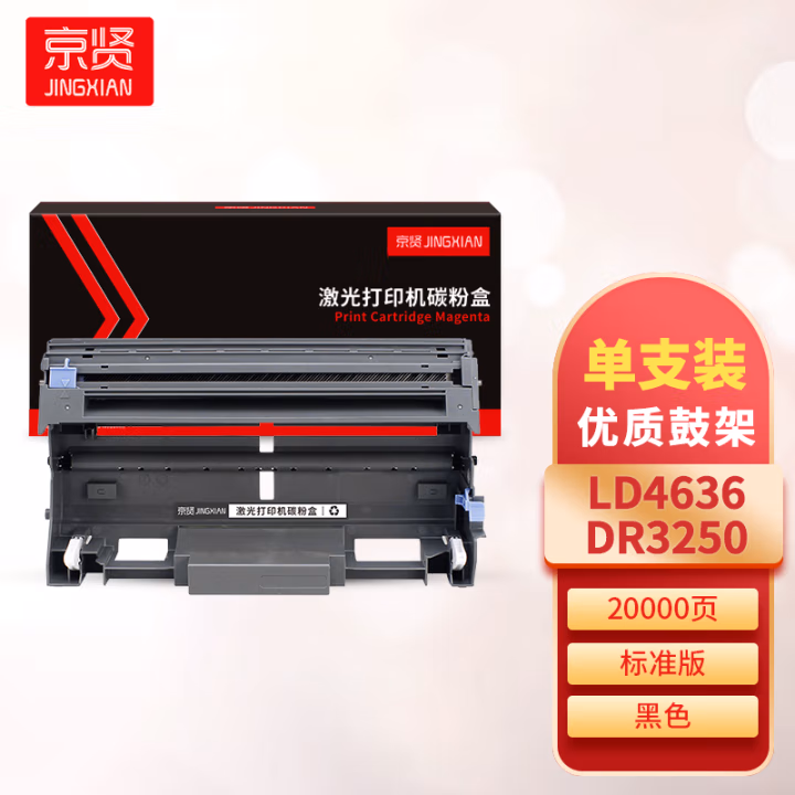 京贤 LD4636/DR3250 打印量20000页 适用联想 3600/3650/7900/ 兄弟/HL5340D/5350DN 硒鼓 (计价单位：只) 黑色